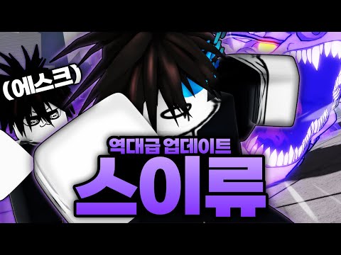 역대급 업데이트 된 스이류 ㄷㄷ!! 에스크 스이류랑 만나버렸다!! 에스크가 인정한 스이류 출격 (로블록스) - 가장강한전장