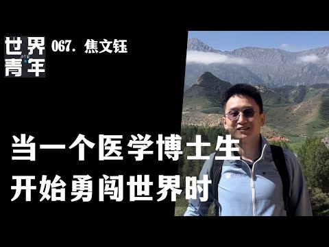 067. 焦文钰｜当一个医学博士生开始勇闯世界时