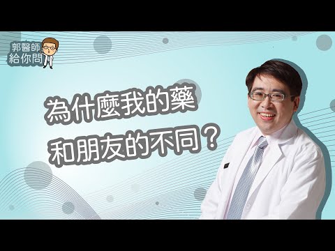 專家解惑：為什麼我的藥和朋友的不同？│自律神經失調專家◎郭育祥診所