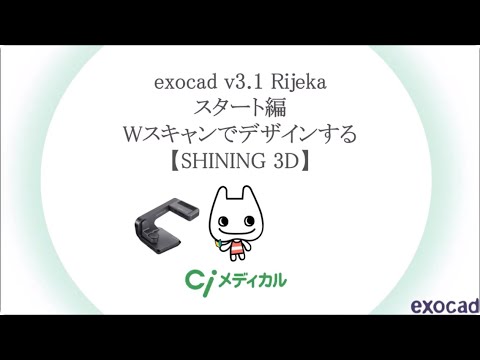 exocad v3.1 Rijeka スタート編 Wスキャンでデザインする【SHINING 3D】