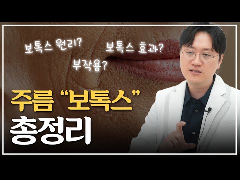 보톡스? 이 영상만 보시면 됩니다