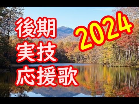 【応援歌】保育士試験/2024年/後期/実技を受けられる皆様へ！！