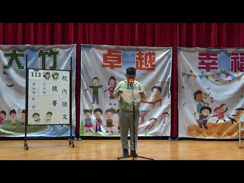 113學年國語文競賽-閩南語朗讀：五年三班張采倫