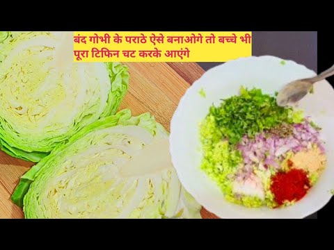 बंद गोभी के पराठे ऐसे बनाओगे तो बच्चे भी पूरा टिफिन चट करके आएंगे -cabbage paratha recipe