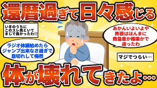 【2ch有益スレ】還暦過ぎて日々感じる「だんだん体が壊れてきたよ」 50代・60代・シニア必見！【ゆっくり解説】