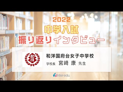 和洋国府台女子中学校　2022年中学入試振り返りインタビュー