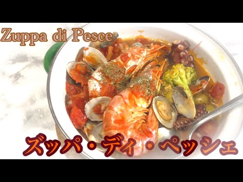 魚介のトマトスープ　ズッパ・ディ・ペッシェ