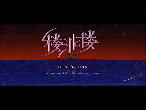 【Teens In Times】「叁重楼」L3——「楼非楼」概念片