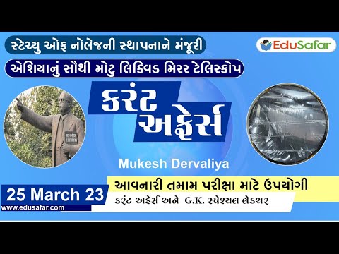 25 March 2023 Current Affairs in Gujarati By EduSafar