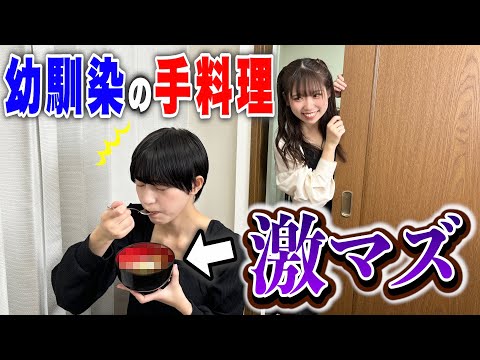 【ドッキリ】幼馴染の作った料理が激マズだった時の対応が神すぎたww【検証】