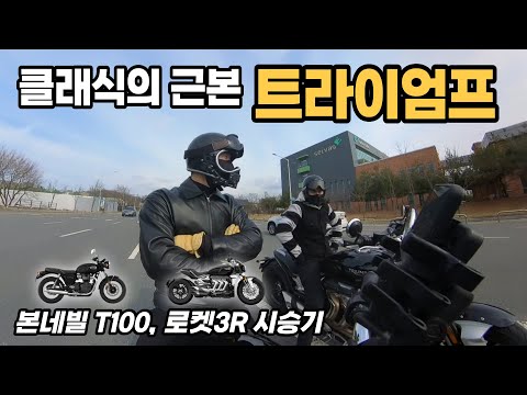 클래식 오토바이의 근본! 트라이엄프 찍먹 시승기 | Triumph | bonneville T100 | Rocker3 | 본네빌 T100 | 로켓3R | 트라이엄프 대전점 |