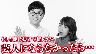 【例えばの話】もしも２人が芸人にならなかったら、、、