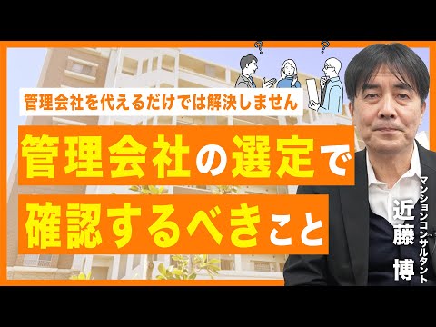 【ポイント動画】管理会社の選定で何を確認するべきか