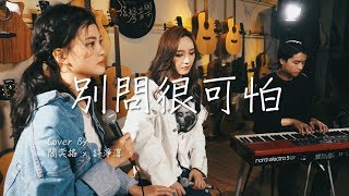 J.Sheon - 別問很可怕 (閻奕格 Janice Yan & 許淨淳 XuDo cover)