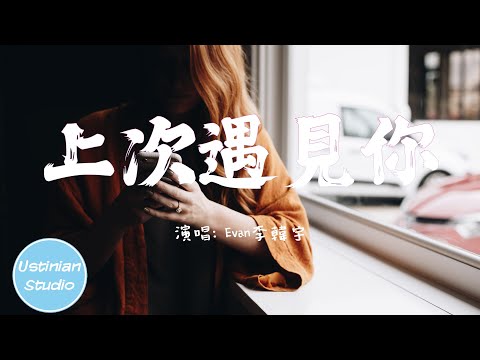 Evan李韓宇 - 上次遇見你【上次遇見你 只抽像地聊了一些最近過，得還行 即使沒有你也說得過去】(動態歌詞Lyrics)