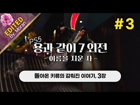 [풀영상] 용과 같이 7 외전: 이름을 지운 자 「프로페셔널 난이도, 스토리 & 설정 과몰입 플레이│돌아온 키류의 감춰진 이야기」 #3 (2024.08.20)