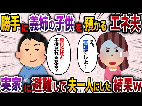 【2chスカッと人気動画まとめ】エネ夫「臨月だけど家事できるし子供も見れるだろ？だから毎週姉の子供預かるって言っといた」私「は？」→夫をおいて実家に避難した結果www【作業用】【総集編】