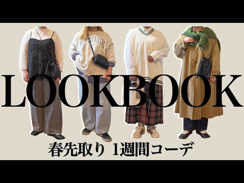 【ぽっちゃり】春先取り！1週間コーデ！LOOKBOOK｜ぽっちゃり春服｜購入品｜ZOZOTOWN｜GU｜UNIQLO｜outfit｜HAUL｜春コーデ｜冬服｜