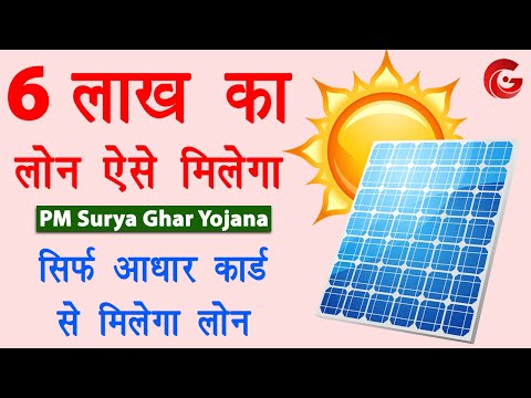 Solar panel ke liye loan kaise le | PM Surya Ghar Yojana Loan | Aadhar card se loan kaise le | Guide