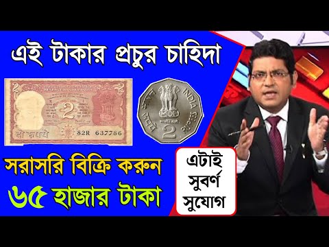 বড় সুখবর: ২ টাকার নোট থাকলে ৬৫ হাজার টাকা পাবেন | Easily Sell Old Coin and note direct to customer