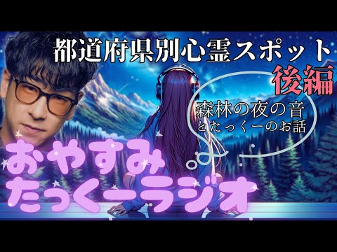 途中広告なし】おやすみたっくーラジオ【都道府県別心霊スポット後編】睡眠用・作業用