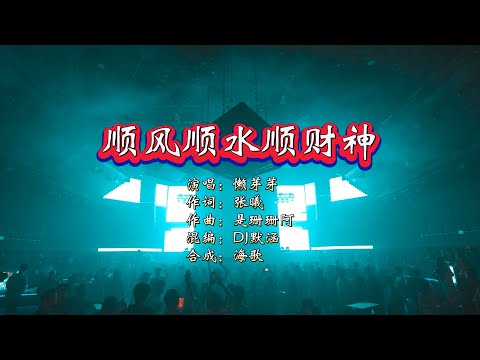 懒芽芽《顺风顺水顺财神》DJ默涵版 KTV 导唱字幕 （备有伴奏视频）