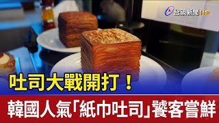 吐司大戰開打！韓國人氣「紙巾吐司」饕客嘗鮮