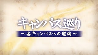 【2023 大阪大学ホームカミングデイ】キャンパス巡り～各キャンパスへの道編～