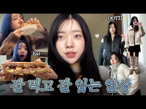 [VLOG] 먹는 거 입는 거 제일 좋아합니다❤ | 한파 준비하는 OOTD 🧣| 남자친구와 주말 데이트👩‍❤‍👨