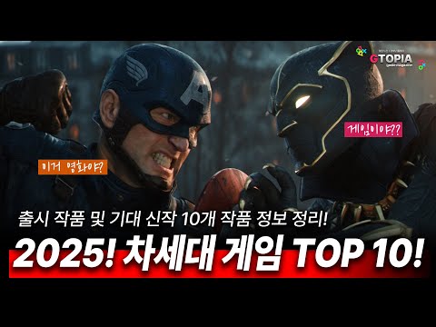 이거 영화야? 게임이야? 2025 차세대 게임 2부! 그래픽 미친거 아님...?