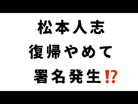 松本人志 復帰やめて 署名発生⁉️ # 松本人志 #週刊文春 #ダウンタウン #損害賠償 #吉本興業 #文藝春秋 #復帰 #オンライン署名