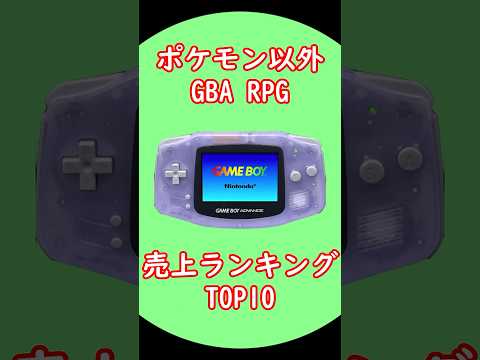 GBAポケモン以外 RPG売上ランキングTOP10 #レトロゲーム