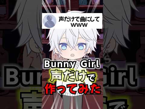 【Bunny Girl】全部自分の声で作ったら大感動www #bunnygirl  #歌ってみた【#shorts 】