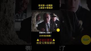 《肖申克的救赎》影史第一的電影，上映至今零差評 #电影解说 #影视 #shorts 1/3