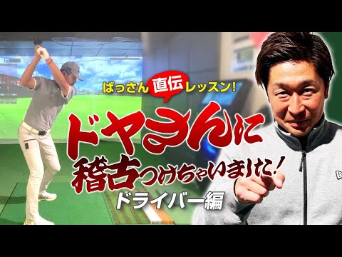 ばっさん直伝レッスン ドヤさんに稽古つけちゃいました！ドライバーが好調のときはこれ？