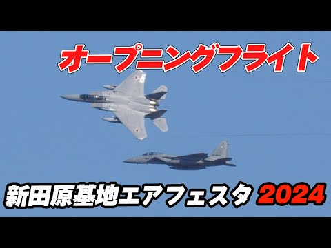 新田原基地所属機によるオープニングフライト 航空自衛隊創設70周年記念 新田原基地エアフェスタ2024 / 新田原基地航空祭 前日公開