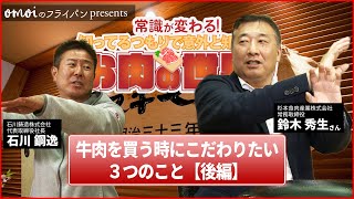 牛肉は生産者にこだわる時代！《教養編》常識が変わる！知ってるつもりで意外と知らないお肉の世界！肉肉チャンネル～おもいのフライパン公式