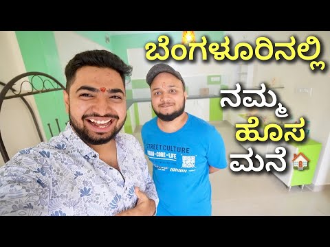 OUR NEW HOME IN BENGALURU | ನಮ್ಮ ಹೊಸ ಮನೆ ಬೆಂಗಳೂರಿನಲ್ಲಿ | Kannada Vlog