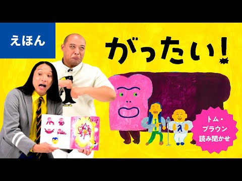 公式【絵本読み聞かせ】がったい！／出演：トム・ブラウン 作：こにしけい・たなかけんた　絵：萬田翠