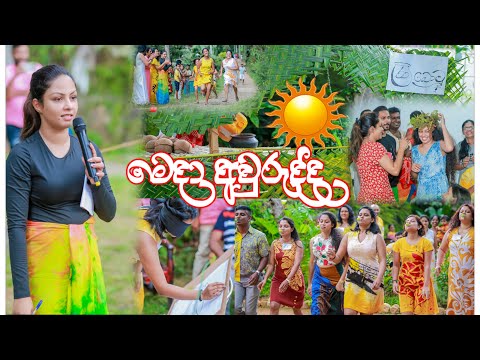 මෙදා අවුරුද්ද / Sinhala New year 2022