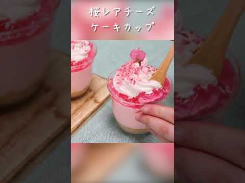 春に食べたい♡桜レアチーズケーキカップ│#Shorts #