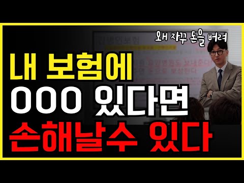 내 보험에 000 있으면 손해볼 수 있습니다