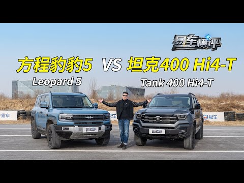 方程豹豹5 对战 坦克400 Hi4-T！Leopard 5 VS Tank 400 Hi4-T!