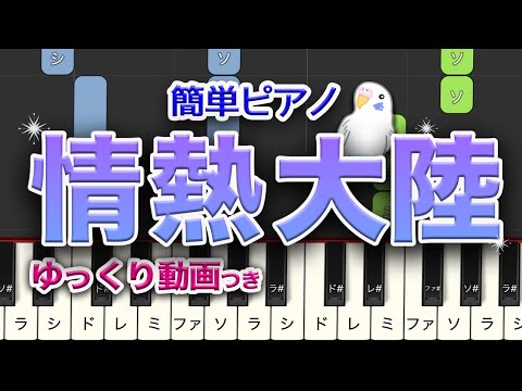 情熱大陸　葉加瀬太郎　簡単ピアノ　レベル★★★☆☆　初～中級　楽譜