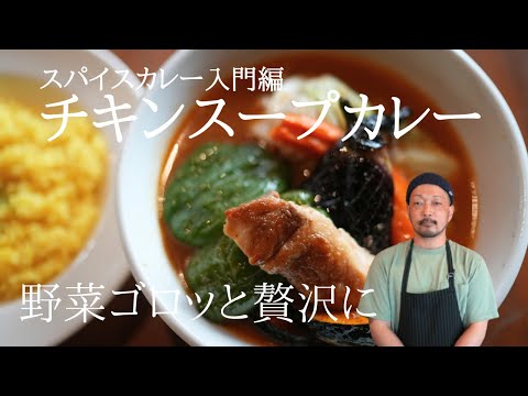 【スパイスカレー入門編】1から作る野菜ゴロッと自家製本格チキンスープカレー