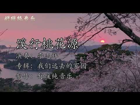 李志辉《溪行桃花源》Li Zhihui - Wandering Arcadia along Stream 心中若有桃花源，何处不是水云间