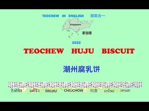 Teochew Huju Piah (潮州腐乳饼)แต้จิ๋ว