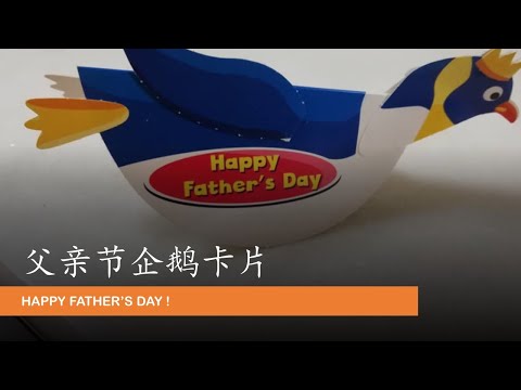 父亲节企鹅卡 学前教育班  PRASEKOLAH SJKC  FATHER'S DAY CARD