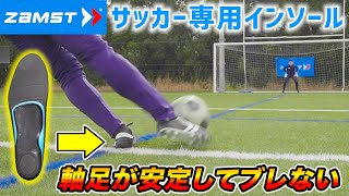 ザムストの最新サッカー専用インソールを使ってみたレビュー！【サッカースパイク】