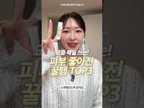 구매하고 써본 찐리뷰💙 쓰고나서 피부 좋아진 꿀템 3가지(기미,미백,진정템) ㅣ아랑 #올리브영추천템